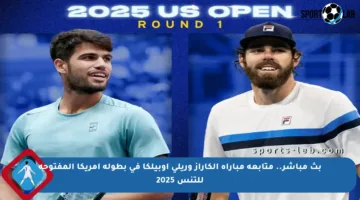 بث مباشر.. متابعة مباراة ألكاراز وريلي أوبيلكا في بطولة أمريكا المفتوحة للتنس 2025